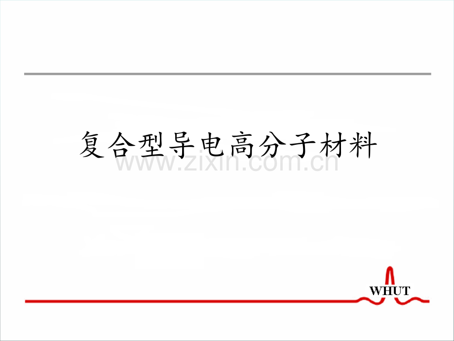复合型导电高分子-(2).ppt_第1页
