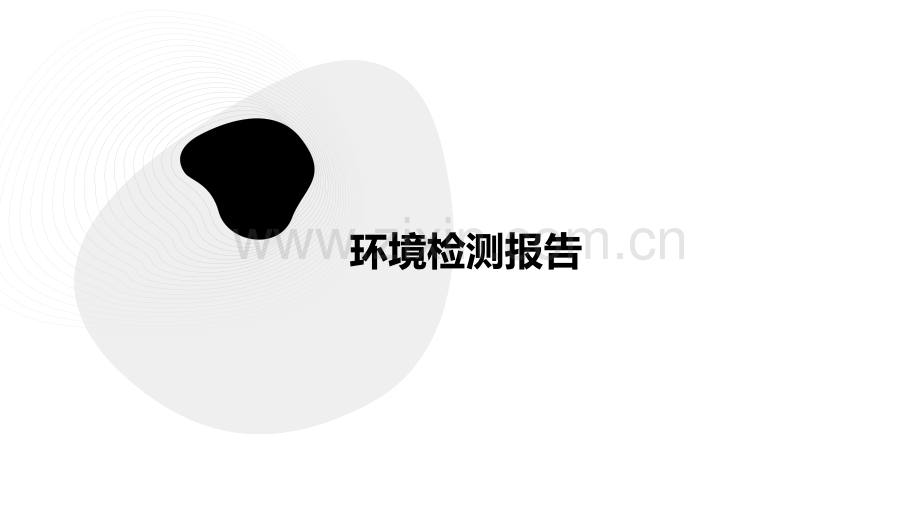环境检测报告.pptx_第1页