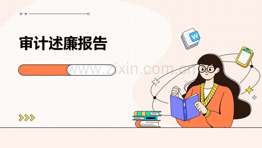 审计述廉报告.pptx_第1页