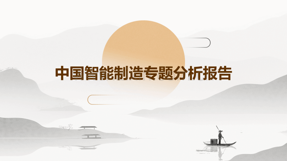 中国智能制造专题分析报告.pptx_第1页