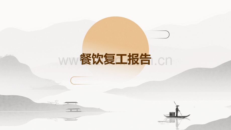 餐饮复工报告.pptx_第1页