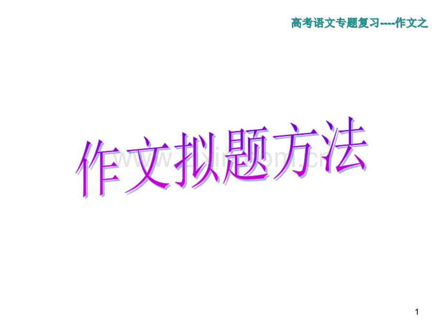 作文拟题方法.ppt_第1页