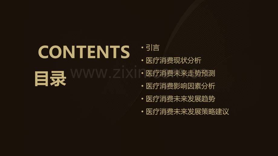 医疗消费未来走势分析报告.pptx_第2页