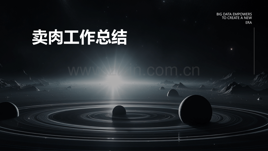 卖肉工作总结.pptx_第1页