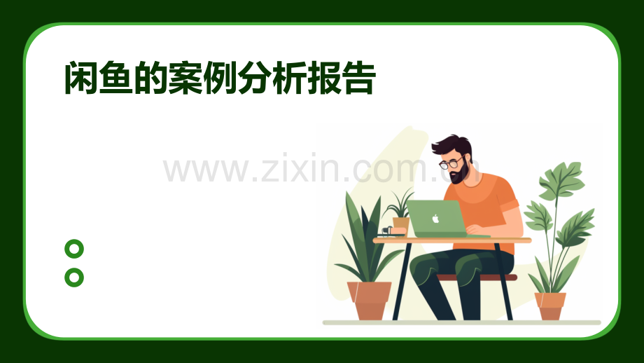 闲鱼的案例分析报告.pptx_第1页