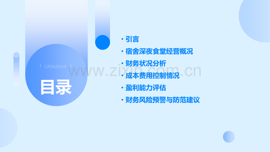 宿舍深夜食堂财务分析报告.pptx_第2页