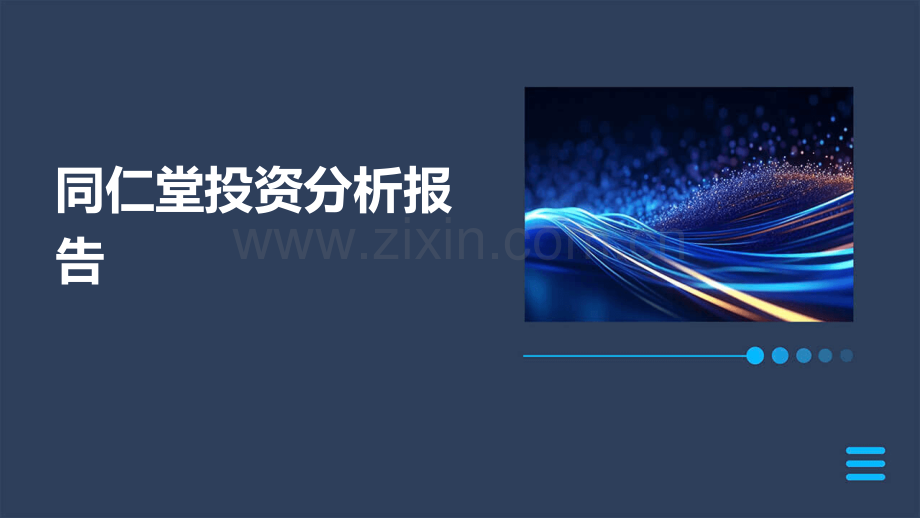同仁堂投资分析报告.pptx_第1页