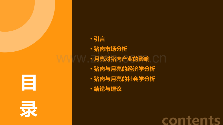 猪肉与月亮的分析报告.pptx_第2页
