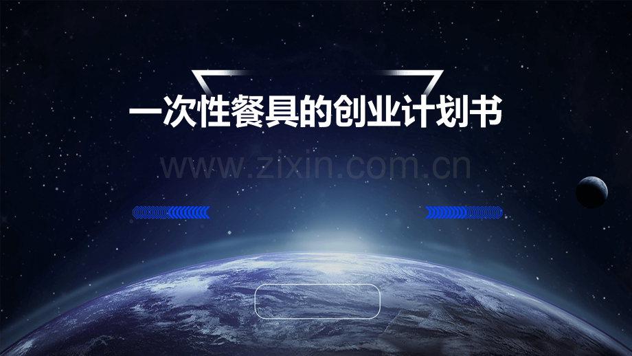 一次性餐具的创业计划书.pptx_第1页