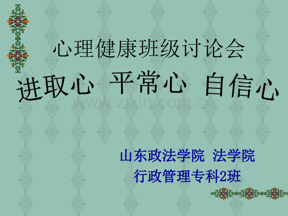 心理健康主题班会PPT.ppt_第1页