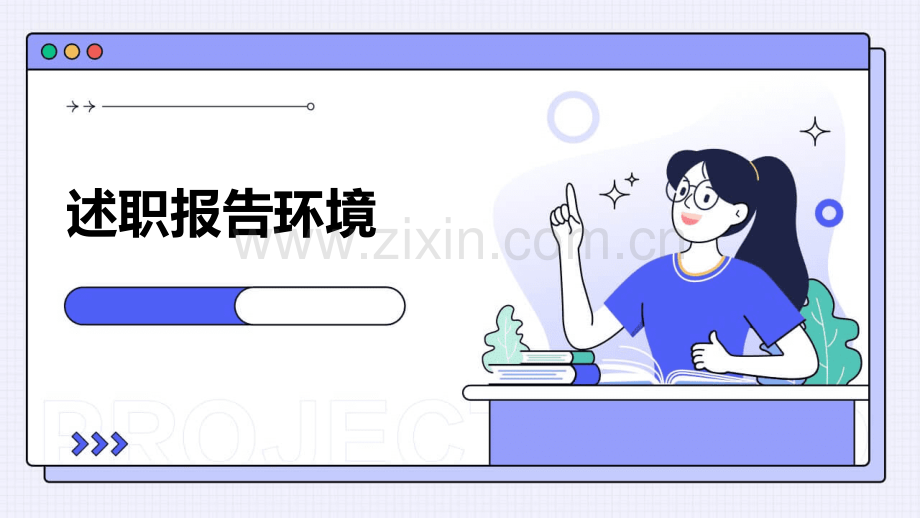 述职报告环境.pptx_第1页
