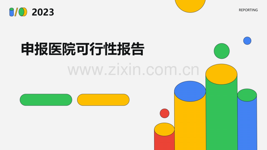 申报医院可行性报告.pptx_第1页