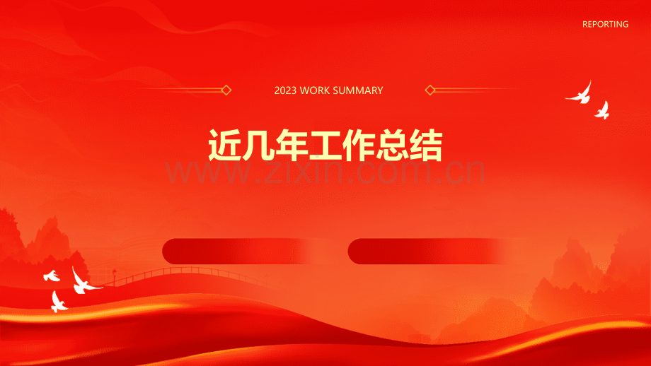 近几年工作总结.pptx_第1页