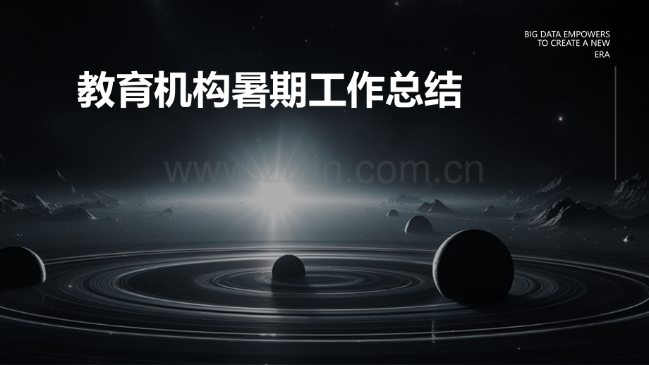 教育机构暑期工作总结.pptx_第1页
