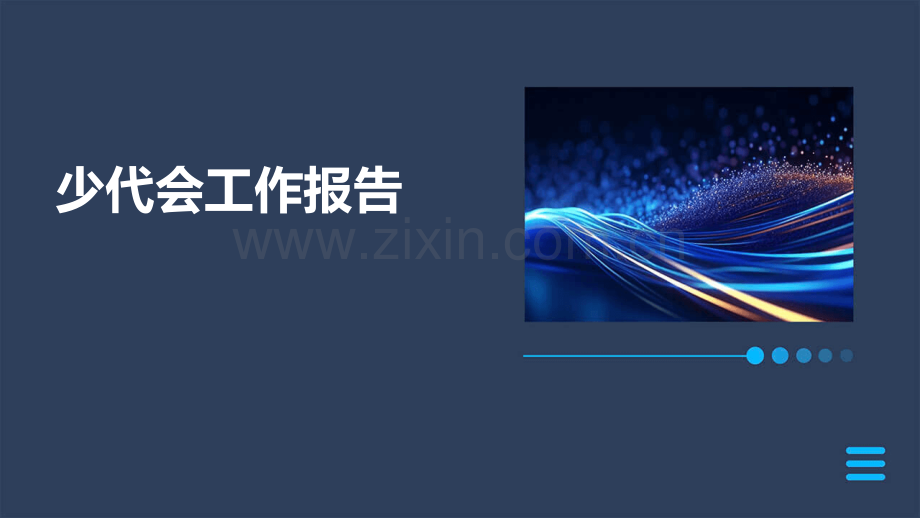 少代会工作报告.pptx_第1页
