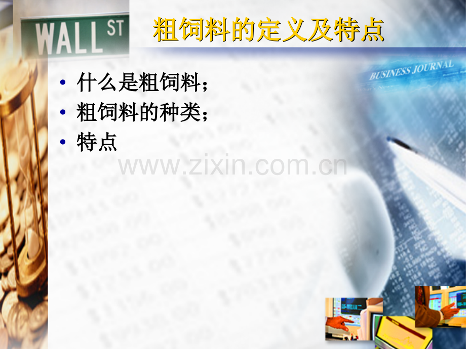 提高粗饲料采食量的意义及作用.ppt_第2页