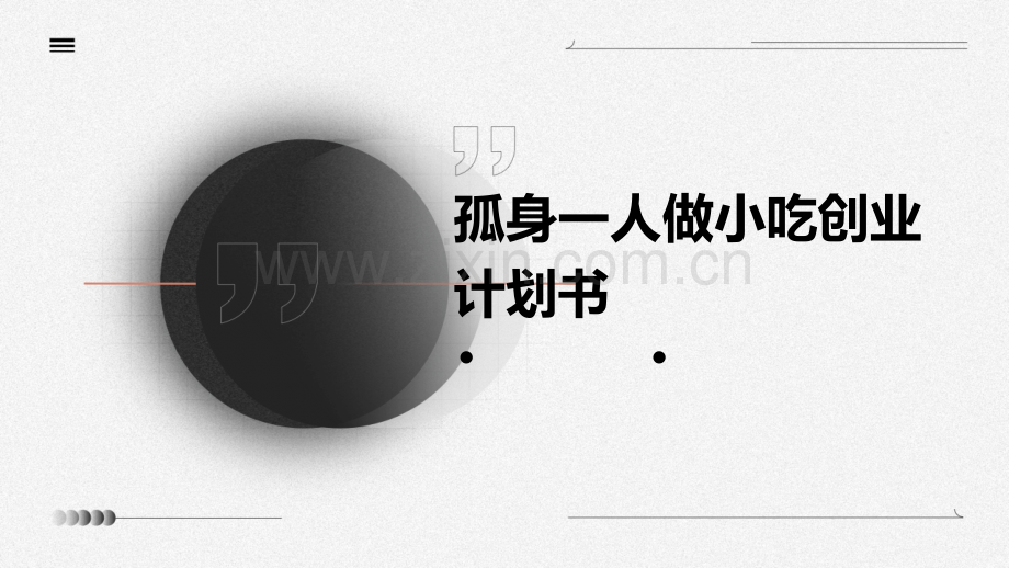 孤身一人做小吃创业计划书.pptx_第1页