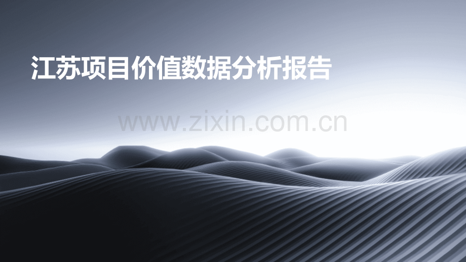 江苏项目价值数据分析报告.pptx_第1页