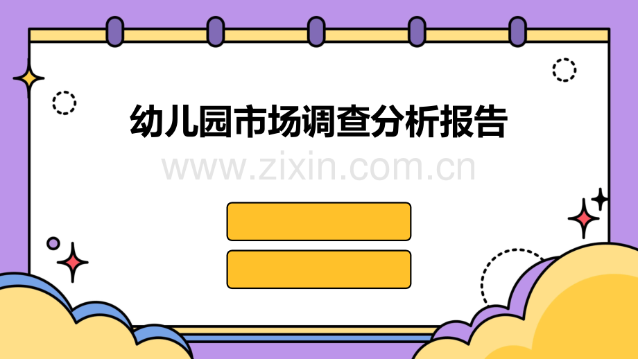 幼儿园市场调查分析报告.pptx_第1页