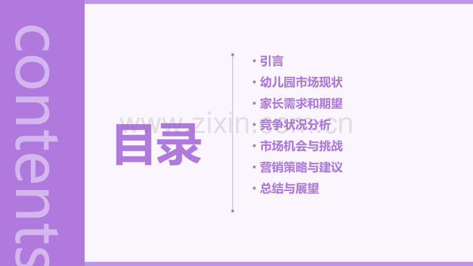 幼儿园市场调查分析报告.pptx_第2页