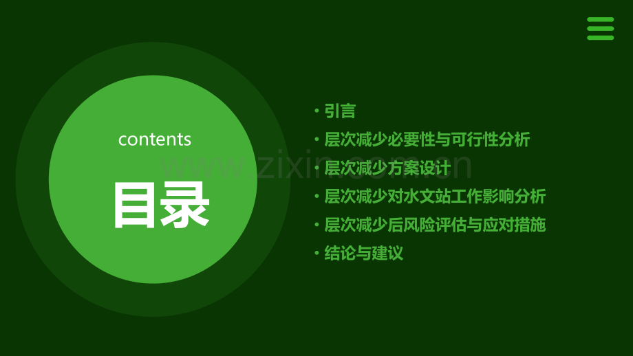 水文站减少层次分析报告.pptx_第2页