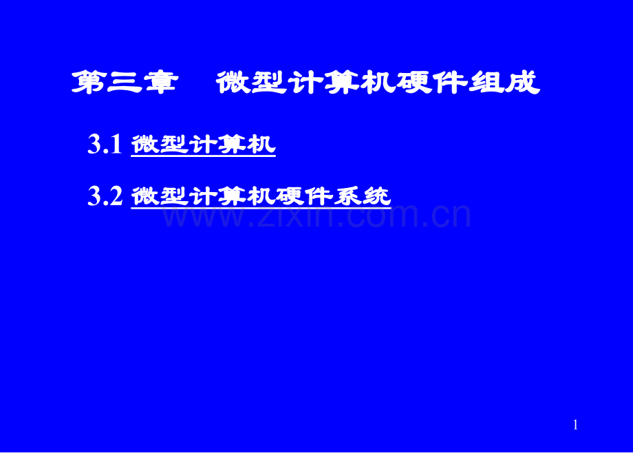 第三章-微型计算机硬件组成.ppt_第1页