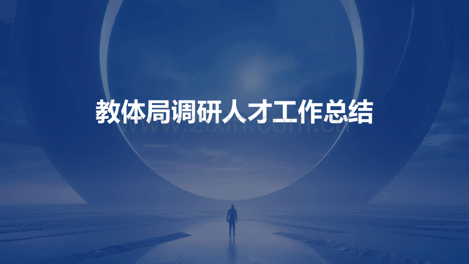 教体局调研人才工作总结.pptx_第1页