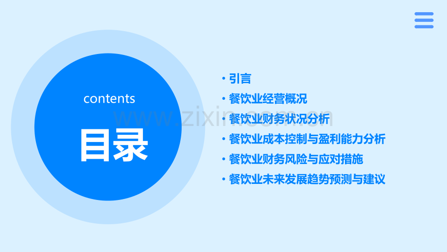 餐饮业财务分析报告.pptx_第2页