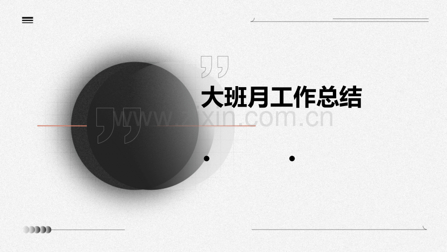 大班月工作总结.pptx_第1页