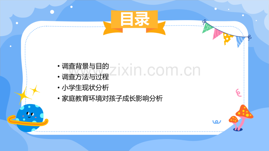 小学生调查报告分析.pptx_第2页