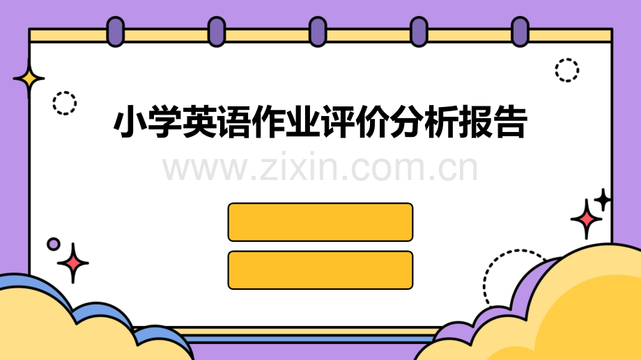 小学英语作业评价分析报告.pptx_第1页