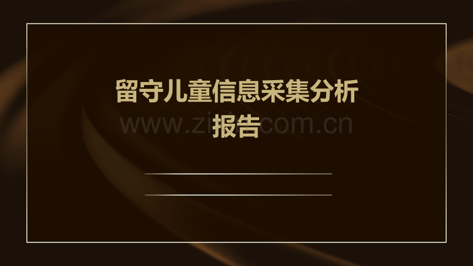 留守儿童信息采集分析报告.pptx_第1页