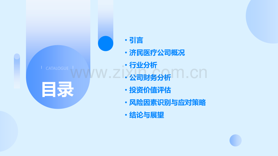 济民医疗投资分析报告.pptx_第2页