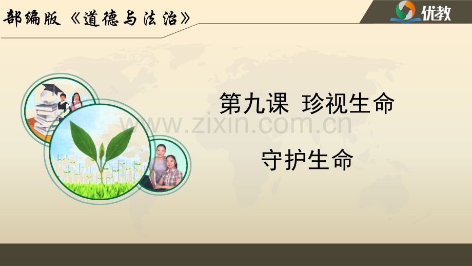 《守护生命》名师课件教学文案.ppt_第1页