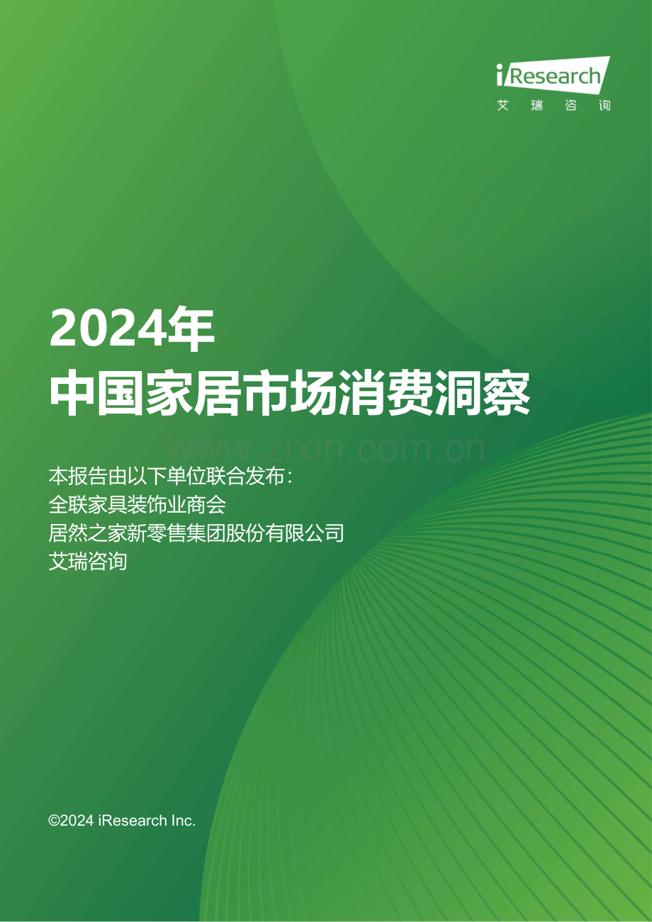 2024年中国家居市场消费洞察.pdf_第1页