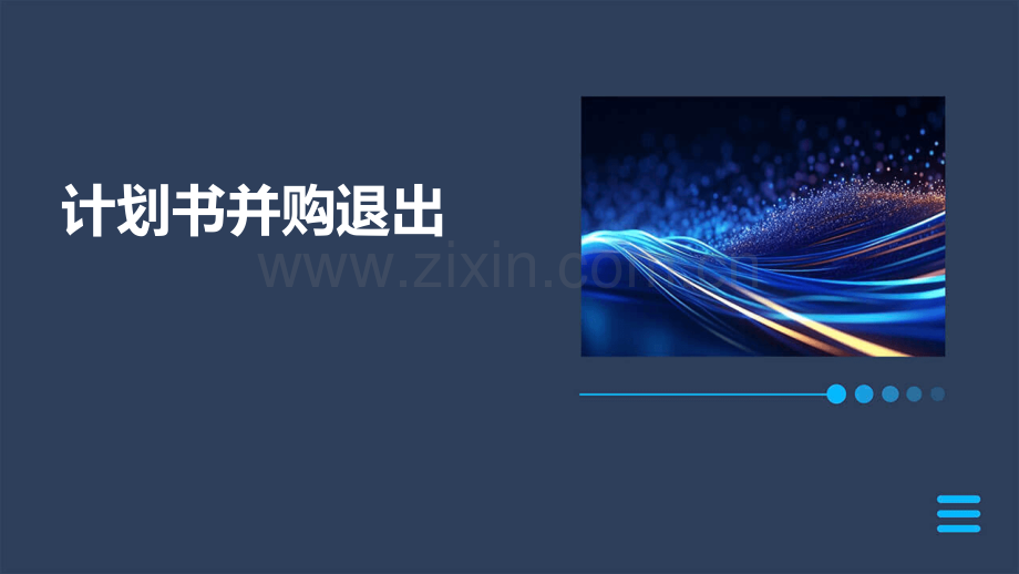 计划书并购退出.pptx_第1页