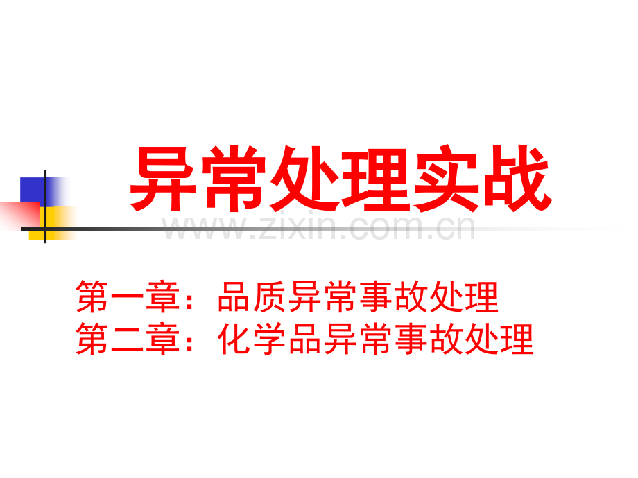 异常事故预防及处理培训.ppt_第1页