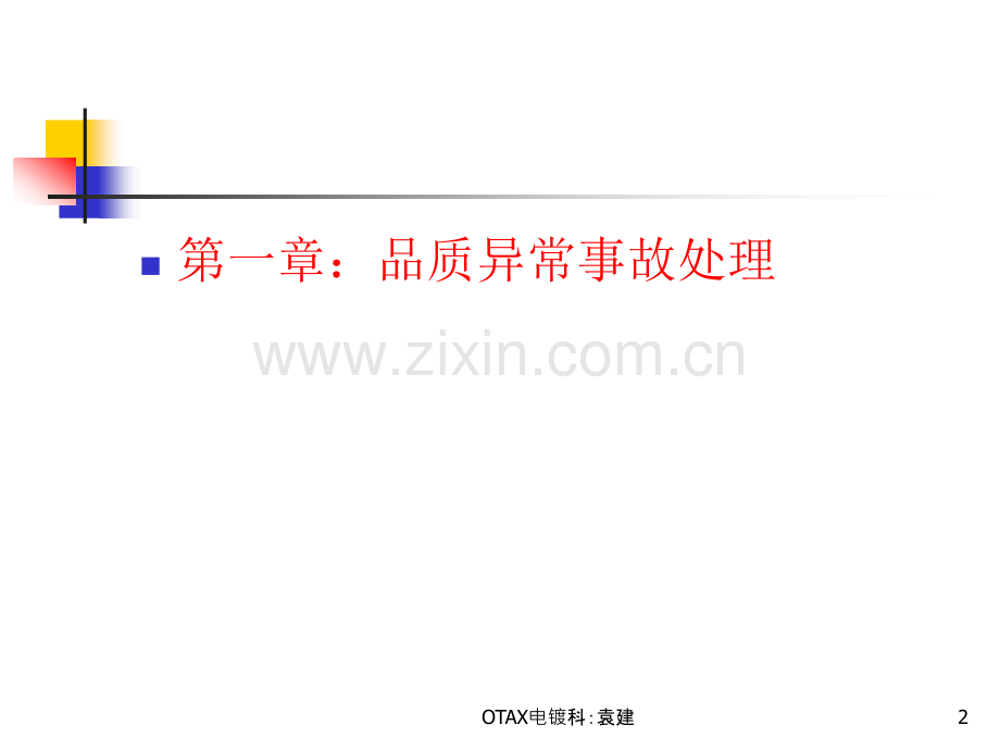 异常事故预防及处理培训.ppt_第2页