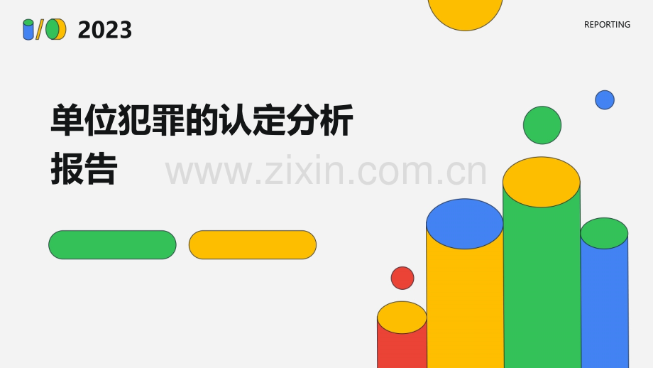 单位犯罪的认定分析报告.pptx_第1页