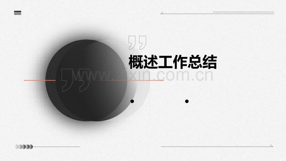 概述工作总结.pptx_第1页