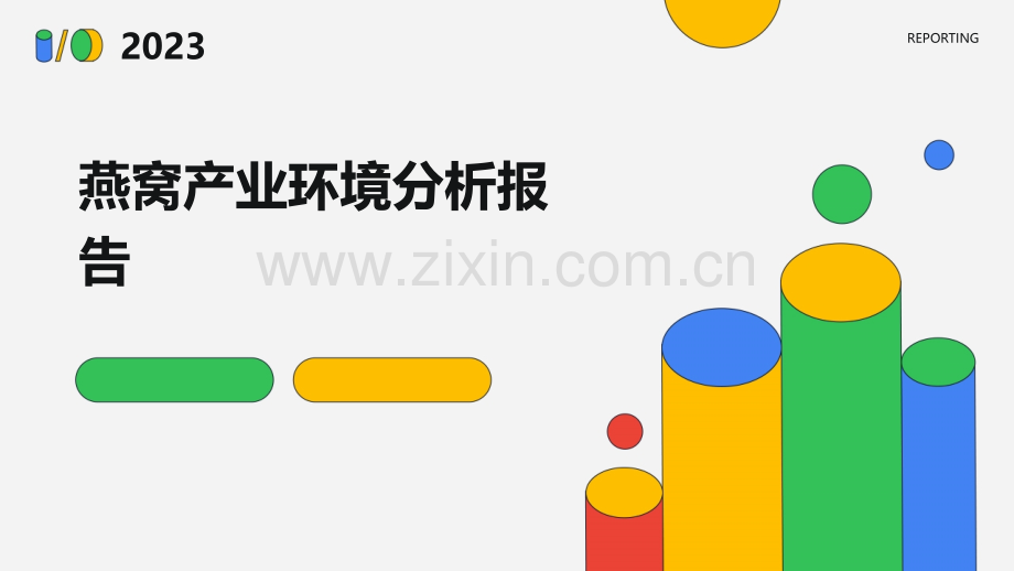 燕窝产业环境分析报告.pptx_第1页