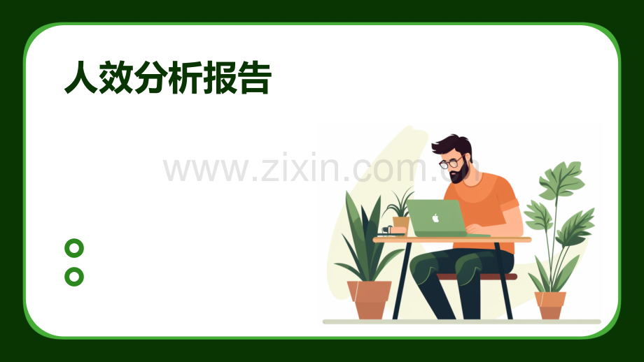 人效分析报告.pptx_第1页