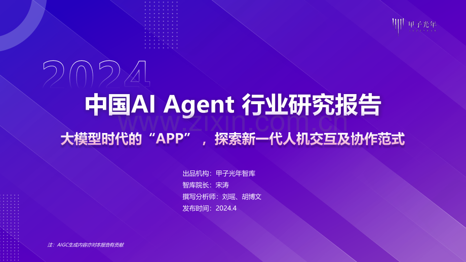 2024年中国AI Agent行业研究报告.pdf_第1页