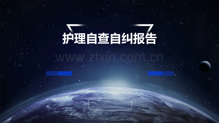 护理自查自纠报告.pptx_第1页