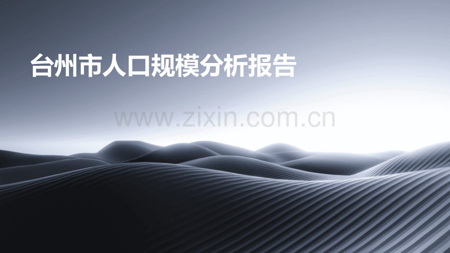 台州市人口规模分析报告.pptx_第1页