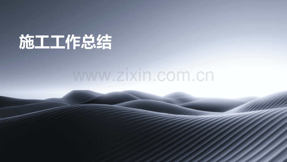 施工工作总结.pptx_第1页