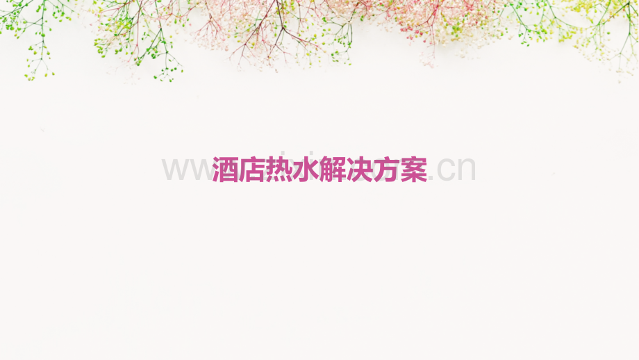 酒店热水解决方案.pptx_第1页