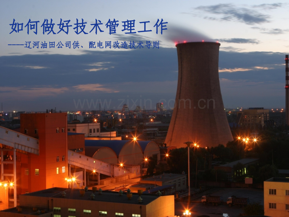 电网改造技术导则.ppt_第1页