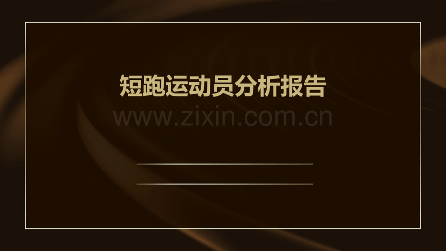 短跑运动员分析报告.pptx_第1页