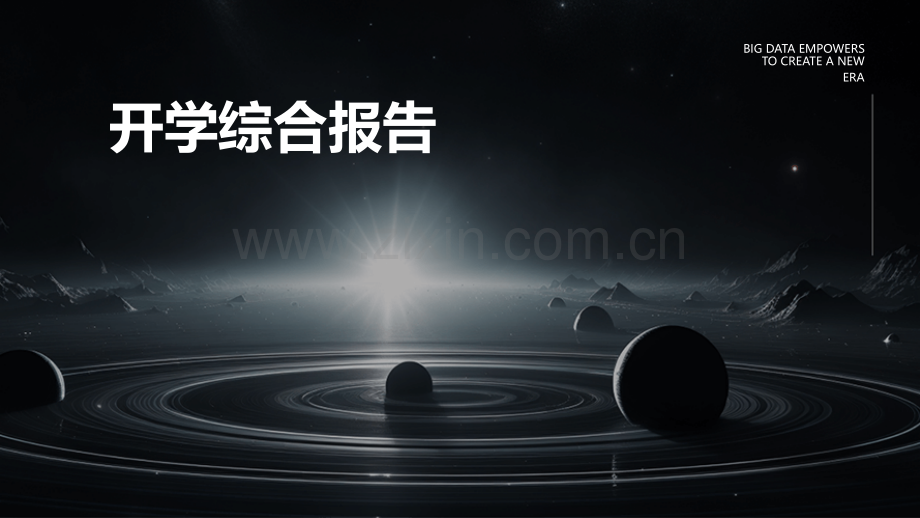 开学综合报告.pptx_第1页